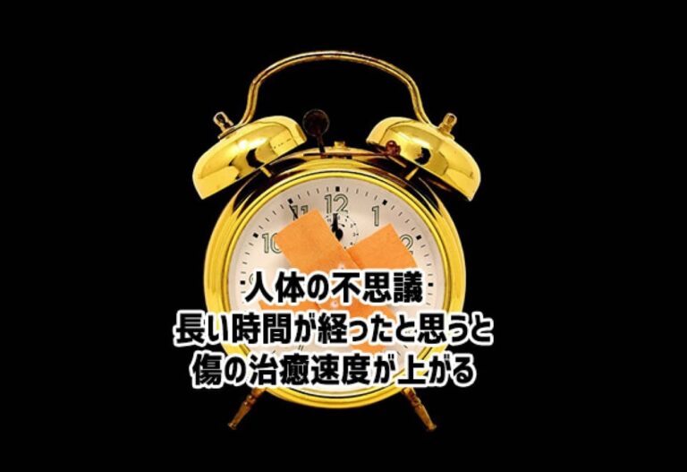 人体の不思議。心理的な時間の認識が傷の治癒速度に影響を与える