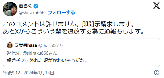 立川志らくさんがXでブチギレ「即開示請求します」