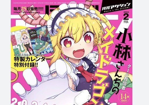 【悲報】漫画雑誌『月刊アクション』2月に休刊　『小林さんちのメイドラゴン』『つぐもも』など連載陣はどうなるかというと・・・