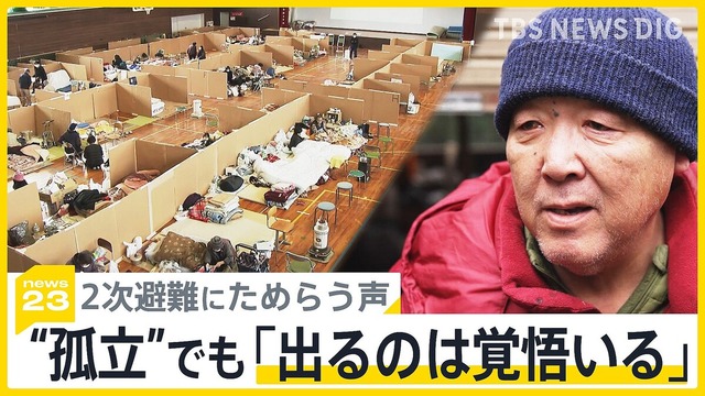 【能登地震】｢バスに乗ったら行き先を話します｣ と言われ…“孤立”でも「出るのは覚悟いる」2次避難、ためらう住民の声
