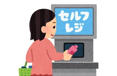 【ほんとそれ】セルフレジで唯一良かった点、満場一致で◯◯◯に決まるｗｗｗｗｗｗｗ