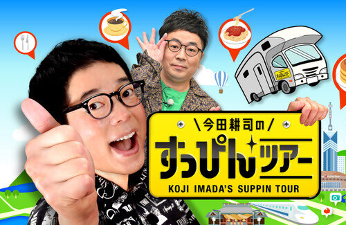 【松本人志問題】福岡放送『今田耕司のすっぴんツアー』当面放送を見合わせ！パンクブーブー黒瀬純さんがナビゲーター、番組公式サイト削除