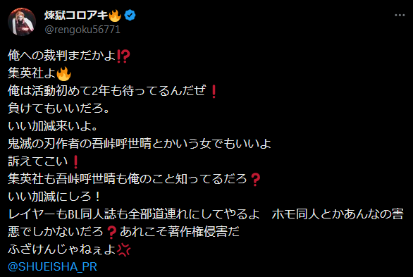煉獄コロアキ「集英社は俺を訴えてこい！同人も道連れにしてやるよ」