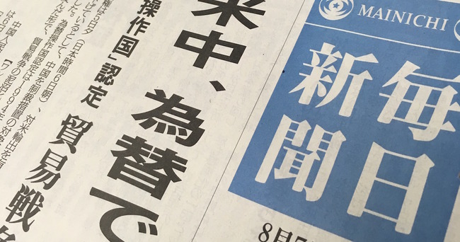 【は？】毎日新聞さん、モリカケ報道で全く裏付け取材せず妄想と捏造で記事を書いていたことが明らかに