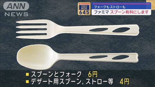 【悲報】ファミリーマート、ついにスプーンやストローなどを有料化へ…　価格は4円から6円に