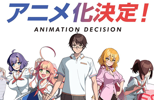『ぬきたし』がまさかのアニメ化決定！！！！