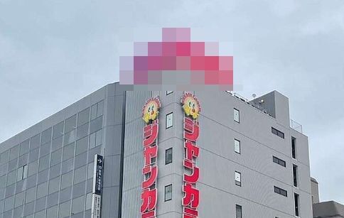 カラオケ屋の上にとんでもなく挑発的な広告が設置される！喧嘩売りすぎだろいいのかこれｗｗｗｗ