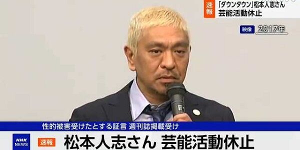 松本人志さん、ガチで終わったかも・・・