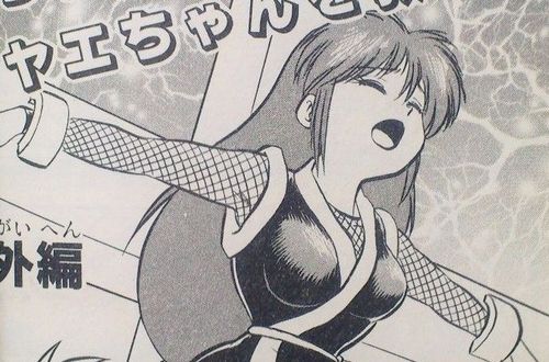 【朗報】ヤエちゃんがやたらえちえちな事で有名な帯ひろ志の漫画『がんばれゴエモン』シリーズ、電子書籍が2月8日より配信！