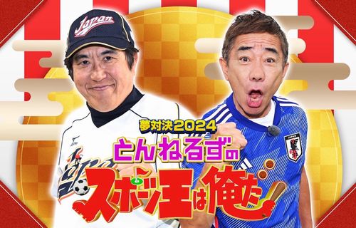 風◯用語の「本番」、直接書かずに隠語で呼ぼうという流れになった結果、現在とんねるずへの風評被害になってしまうｗｗｗｗ「とばっちりがひどすぎ」