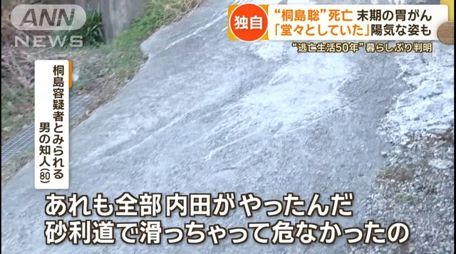 桐島聡容疑者、足場が悪い道を無償で整備する良い人だった