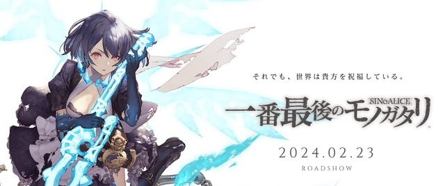 『シノアリス 一番最後のモノガタリ』が未曾有の劇場公開！！