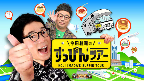 【あっ】今田耕司さんと黒瀬純さんの番組『今田耕司のすっぴんツアー』、当面放送見合わせに　いったい何が・・・