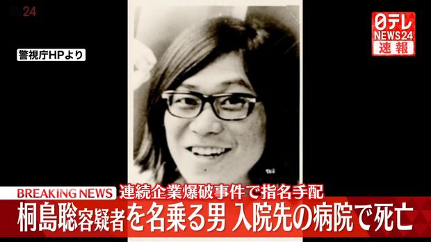 【速報】桐島聡容疑者を名乗る男が死亡　警視庁公安部が本人確認を進める中　末期の胃がんで入院
