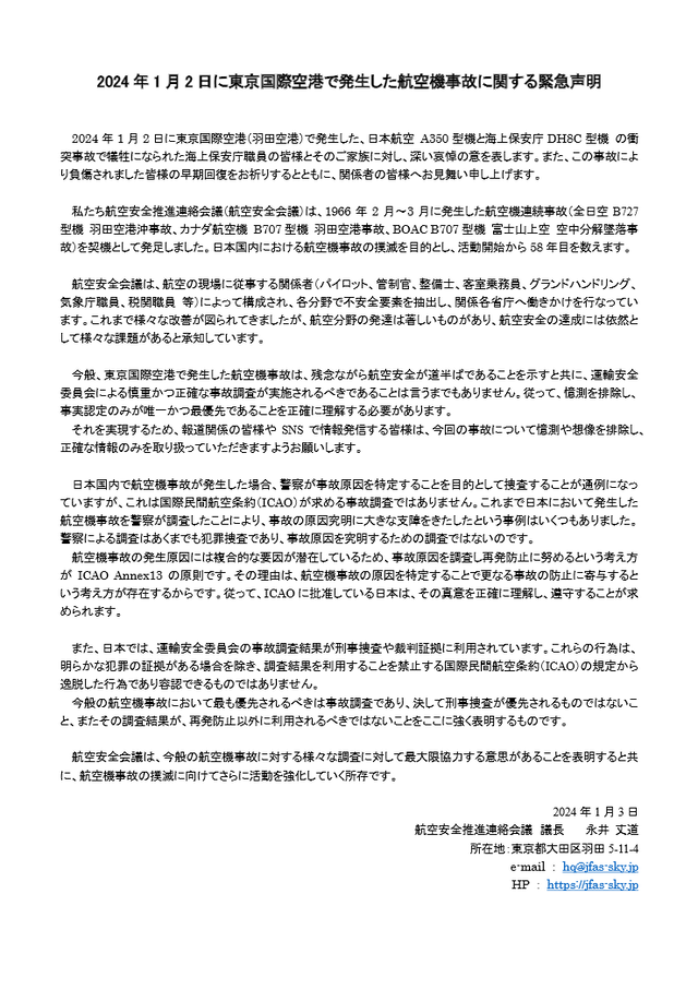 航空安全会議が東京国際空港で発生した航空機事故に関する緊急声明