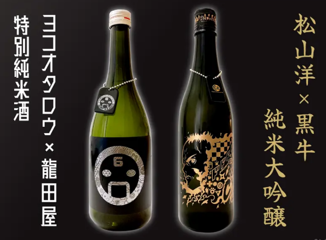 『ヨコオタロウ』『松山洋』と『龍田屋』がコラボ！ 蒔絵でデザインされたオリジナルボトルのコラボ日本酒を販売へ！ 気になるお値段は…