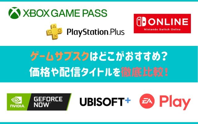 もしかして、ゲームのサブスクってそこまで価値ないんじゃね？？