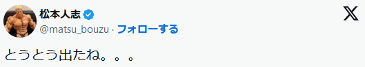 松本人志さん「とうとう出たね」←マジでコレなんだったの？