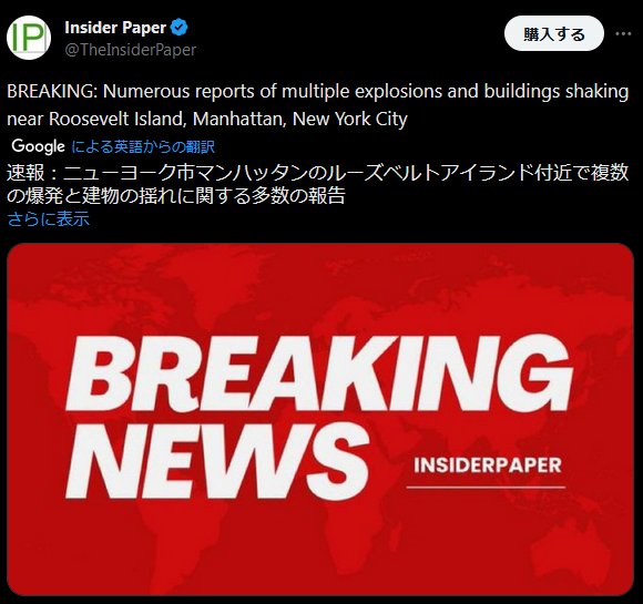 ニューヨーク市マンハッタンのルーズベルトアイランド付近で複数の爆発と建物の揺れに関する多数の報告情報があがる