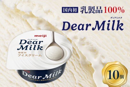明治アイス『Dear Milk』が奇跡の美味さ！！ アイス史上最高の発明と言われるスゲエ技術が