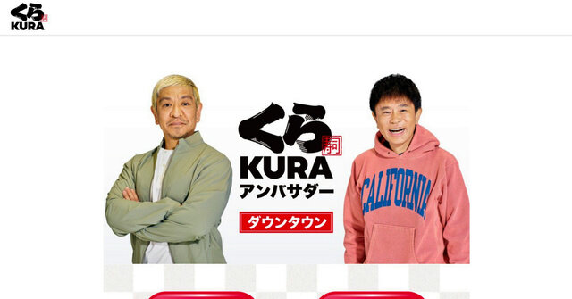 【悲報】くら寿司、ダウンタウン出演のCMとりやめ 「松本人志活動休止受けて」