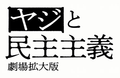 演説中に「安倍辞めろ」の野次を飛ばした男女が警察に排除された問題を扱ったドキュメンタリー映画が名古屋で公開「声を上げることの大切さを訴えていきたい」