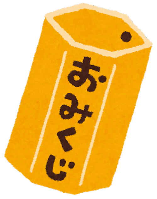 酷すぎるおみくじ、見つかるｗｗｗｗｗｗボロクソすぎてワロタｗｗｗｗｗｗ