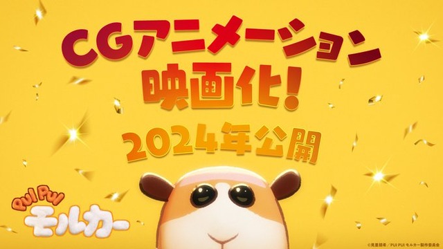 『PUI PUI モルカー』完全新作映画化！→ストップモーションではなくCGアニメで賛否両論