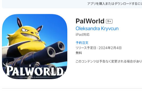 【早すぎ】『パルワールド』の詐欺アプリがAppStoreに登場…公式が注意喚起「弊社とは全く関係ありません」