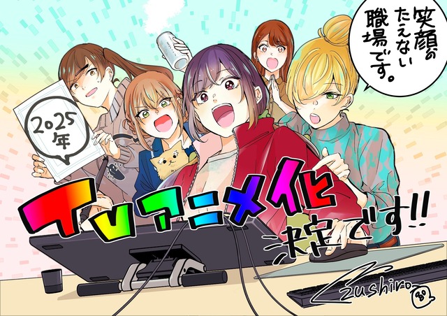 漫画業界を舞台にした百合漫画『笑顔のたえない職場です。』、2025年にアニメ化決定！