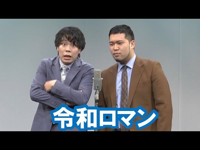 【悲報】令和ロマン、語られない…..