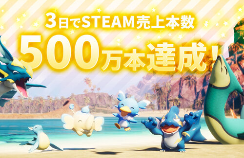 【覇権】『パルワールド』発売3日で売上本数500万本達成！売り上げざっくり150億円ｗｗｗｗ