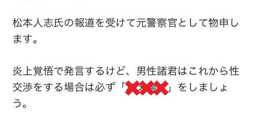 元警察官「女さんの気分次第で訴えられて金を取られる男性諸君、これから行為の際は必ず○○をしましょう」→大炎上してアカウント凍結へ