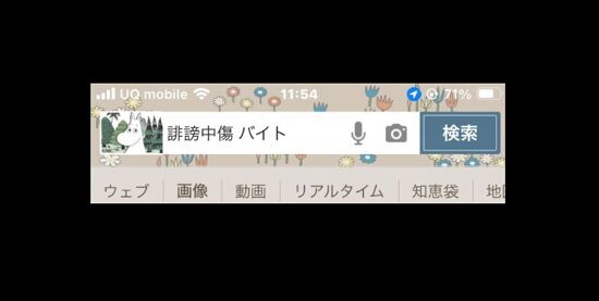「誹謗中傷　バイト」の検索結果、ガチで闇が深すぎる・・・存在しちゃダメだろこんなの