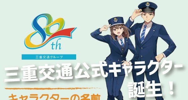 三重交通の公式キャラにフェミ発狂→いくらなんでも批判内容がメチャクチャすぎると話題に