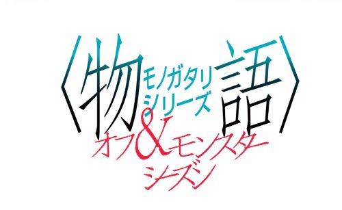 ＜物語＞シリーズ『オフ&モンスターシーズン』2024年製作決定！！！