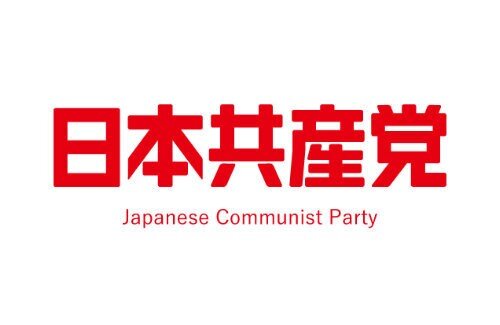 【おまいう】日本共産党「公党の議員が他党を誹謗中傷することは許されない！募金を着服したことなどない！」  → ツッコミ殺到
