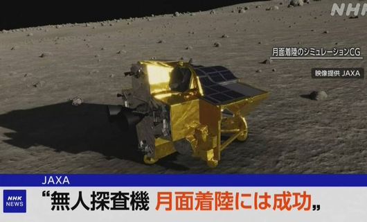 JAXA「月面探査機『SLIM』の月面着陸は成功！　ただし太陽電池の反応がないため確認中」