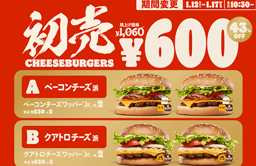 バーガーキングの安すぎた初売りセットが人気すぎて売り切れ、1日前倒しで終了へ ⇒ しかし！？