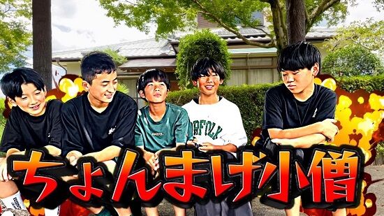 中学生YouTuberグループ・ちょんまげ小僧、収益分配で揉めているとの噂→父親に話を聞いたら、まさかの・・・