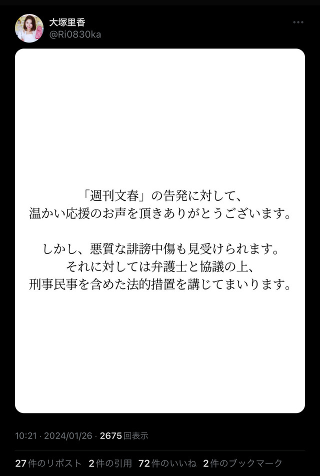 文春で実名告発した大塚里香さん、誹謗中傷に対し法的処置へ