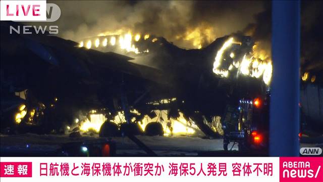 安否不明で発見された海保の航空機の乗員6人のうち2人死亡　機長は重体、JAL機の乗客は全員無事