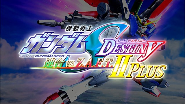 ゲーム会社さんガンダムSEED映画ヒットを見て「もう一度『連ザ』作りたくなりますね」