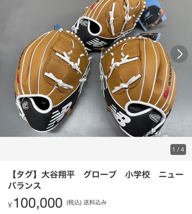 大谷翔平の寄贈グラブ、止まらぬ転売連鎖、グラブのタグが１０万円、大谷の手紙が9999円で出品される