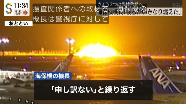 海保機長「申し訳ない申し訳ない申し訳ない申し訳ない」機長は警視庁に対して申し訳ないと繰り返す