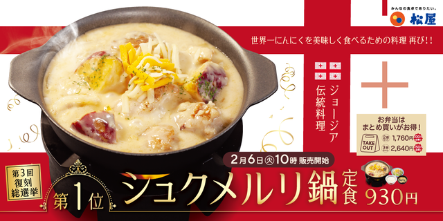 【朗報】松屋の人気メニュー『シュクメルリ鍋定食』が2月6日復刻！！！！