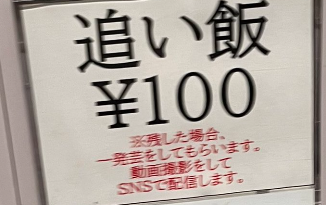 とある飲食店「残したら一発芸をしてもらってSNSに投稿します」 → 冗談だろと思って残してみた結果ｗｗｗｗｗ