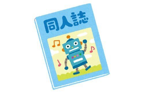とある成年漫画家さん、「同人誌読みました！」と結構言われていることについて、お気持ちを表明 「どこで読んだんでしょうか？」