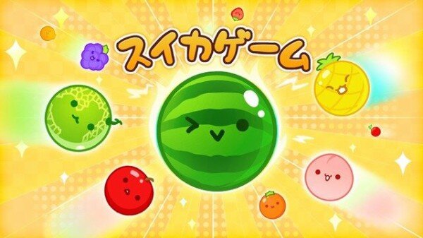 スマホ版『スイカゲーム』が本日、公式より配信！ ただし…