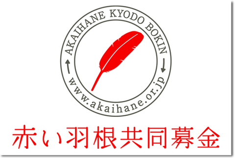【は？】赤い羽根募金「能登半島地震の募金は被災者ではなくNPOのために使います！」